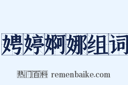 娉婷婀娜组词是什么意思的图片